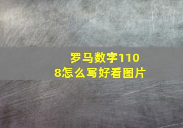 罗马数字1108怎么写好看图片