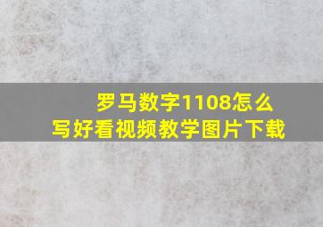 罗马数字1108怎么写好看视频教学图片下载