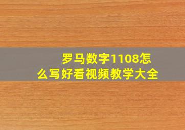 罗马数字1108怎么写好看视频教学大全