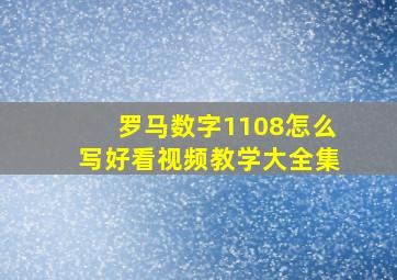 罗马数字1108怎么写好看视频教学大全集