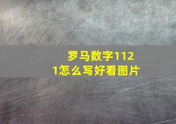 罗马数字1121怎么写好看图片