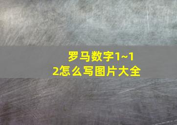 罗马数字1~12怎么写图片大全