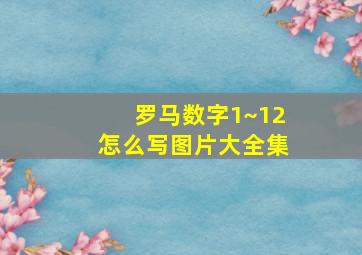 罗马数字1~12怎么写图片大全集