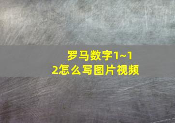 罗马数字1~12怎么写图片视频