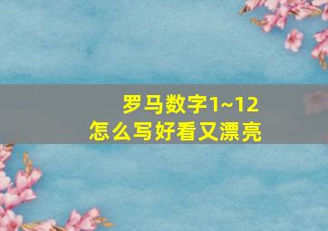 罗马数字1~12怎么写好看又漂亮