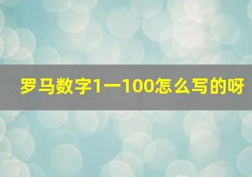 罗马数字1一100怎么写的呀