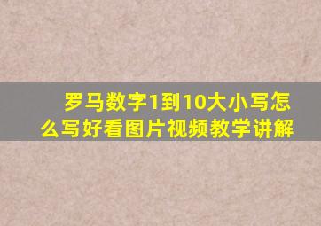 罗马数字1到10大小写怎么写好看图片视频教学讲解