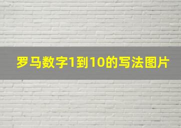 罗马数字1到10的写法图片