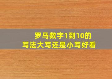 罗马数字1到10的写法大写还是小写好看