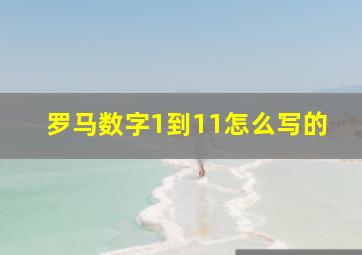 罗马数字1到11怎么写的