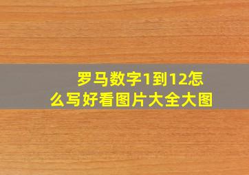 罗马数字1到12怎么写好看图片大全大图