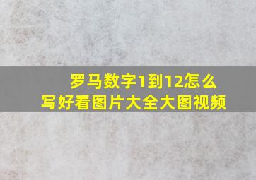 罗马数字1到12怎么写好看图片大全大图视频