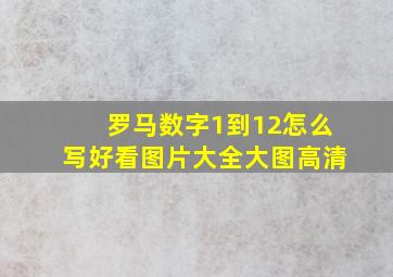 罗马数字1到12怎么写好看图片大全大图高清