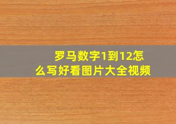 罗马数字1到12怎么写好看图片大全视频