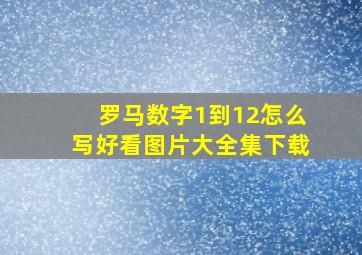 罗马数字1到12怎么写好看图片大全集下载