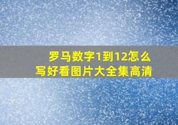 罗马数字1到12怎么写好看图片大全集高清