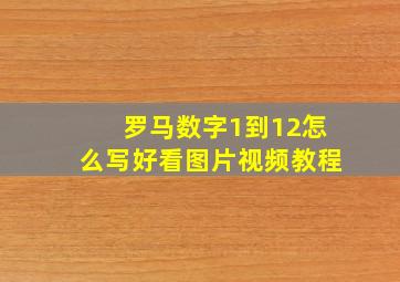 罗马数字1到12怎么写好看图片视频教程