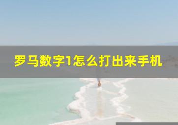 罗马数字1怎么打出来手机