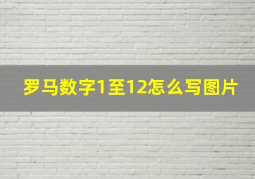 罗马数字1至12怎么写图片