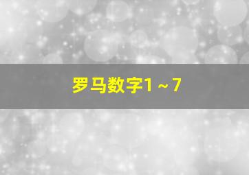 罗马数字1～7