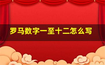 罗马数字一至十二怎么写