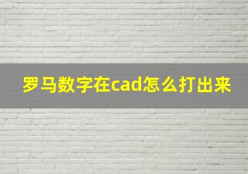 罗马数字在cad怎么打出来