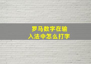 罗马数字在输入法中怎么打字