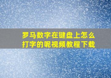 罗马数字在键盘上怎么打字的呢视频教程下载