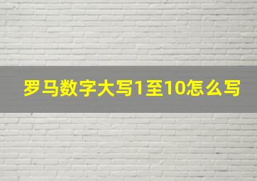 罗马数字大写1至10怎么写