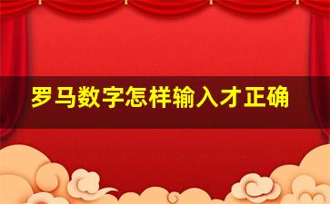 罗马数字怎样输入才正确