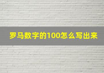 罗马数字的100怎么写出来