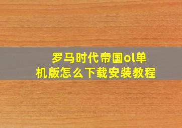 罗马时代帝国ol单机版怎么下载安装教程