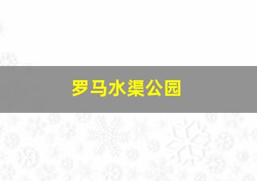 罗马水渠公园