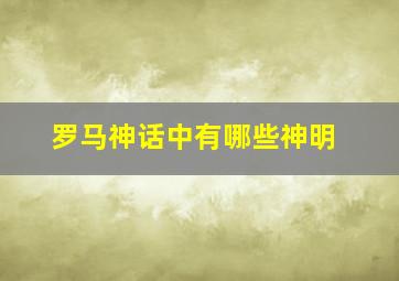 罗马神话中有哪些神明