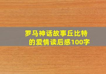 罗马神话故事丘比特的爱情读后感100字