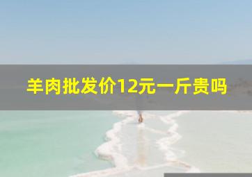 羊肉批发价12元一斤贵吗