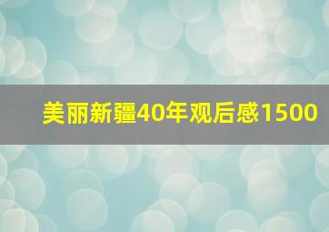 美丽新疆40年观后感1500