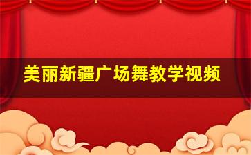 美丽新疆广场舞教学视频