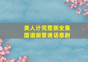 美人计完整版全集国语版普通话泰剧