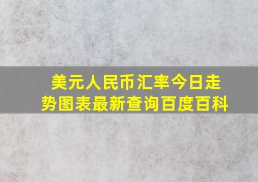 美元人民币汇率今日走势图表最新查询百度百科