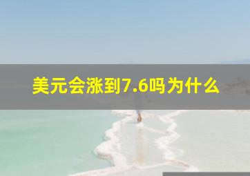 美元会涨到7.6吗为什么