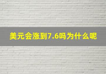 美元会涨到7.6吗为什么呢