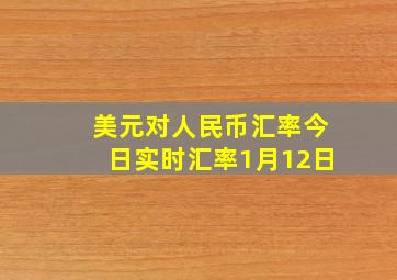 美元对人民币汇率今日实时汇率1月12日