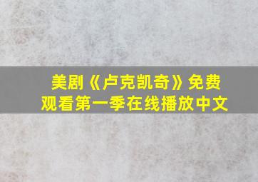 美剧《卢克凯奇》免费观看第一季在线播放中文