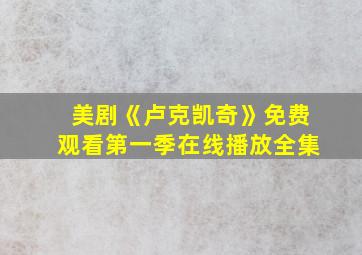 美剧《卢克凯奇》免费观看第一季在线播放全集