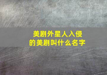 美剧外星人入侵的美剧叫什么名字