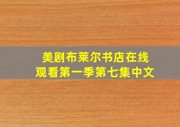 美剧布莱尔书店在线观看第一季第七集中文