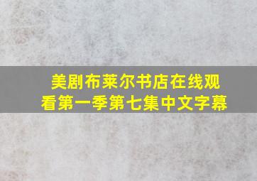 美剧布莱尔书店在线观看第一季第七集中文字幕