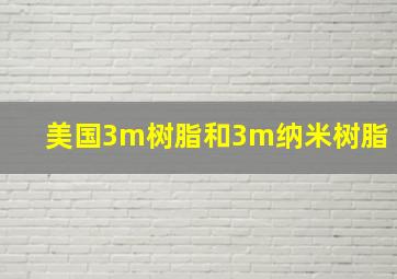 美国3m树脂和3m纳米树脂