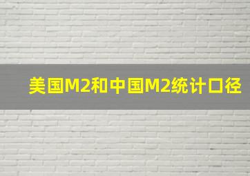 美国M2和中国M2统计口径